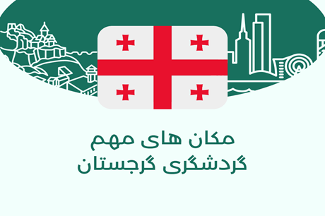 مکان های مهم گردشگری گرجستان