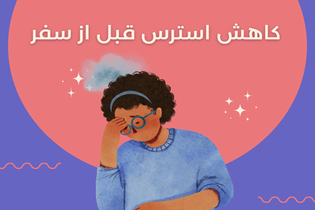 کاهش استرس قبل از سفر