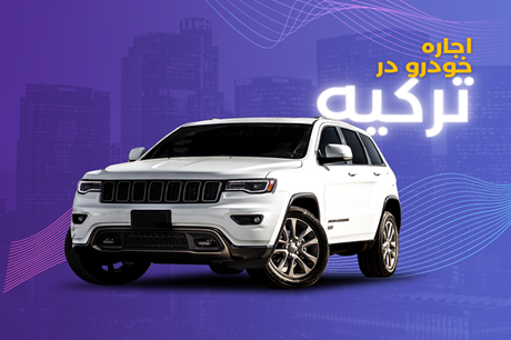 اجاره خودرو در استانبول ترکیه
