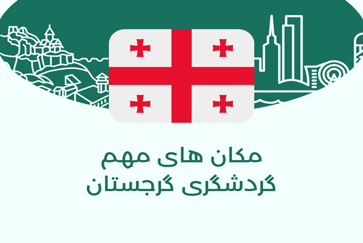 مکان های مهم گردشگری گرجستان