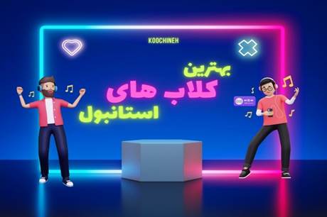 بهترین کلاب های استانبول