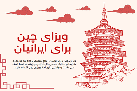 ویزای چین برای ایرانیان 