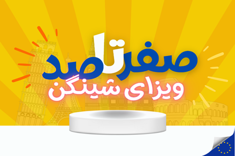 صفر تا صد ویزای شینگن|2023