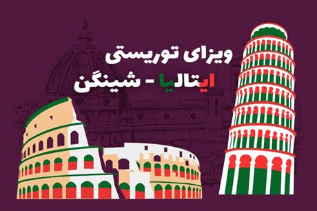 ویزای شینگن ایتالیا